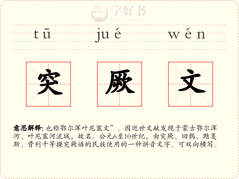 突厥文