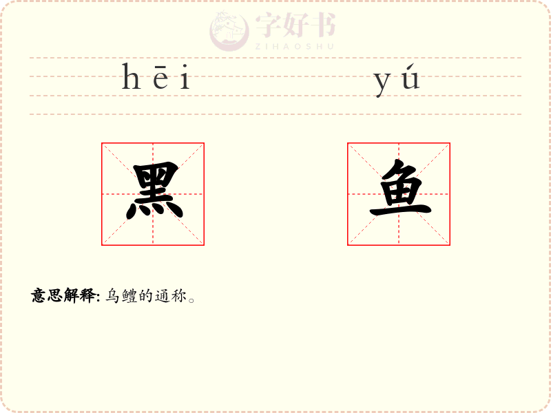 黑鱼