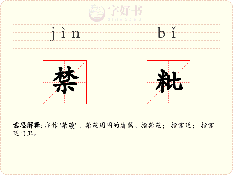 禁粃