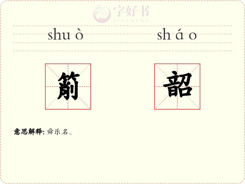 箾韶