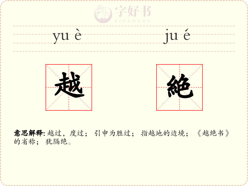 越絶