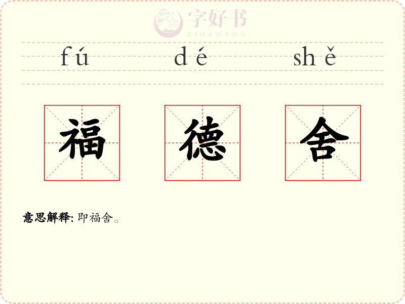 福德舍