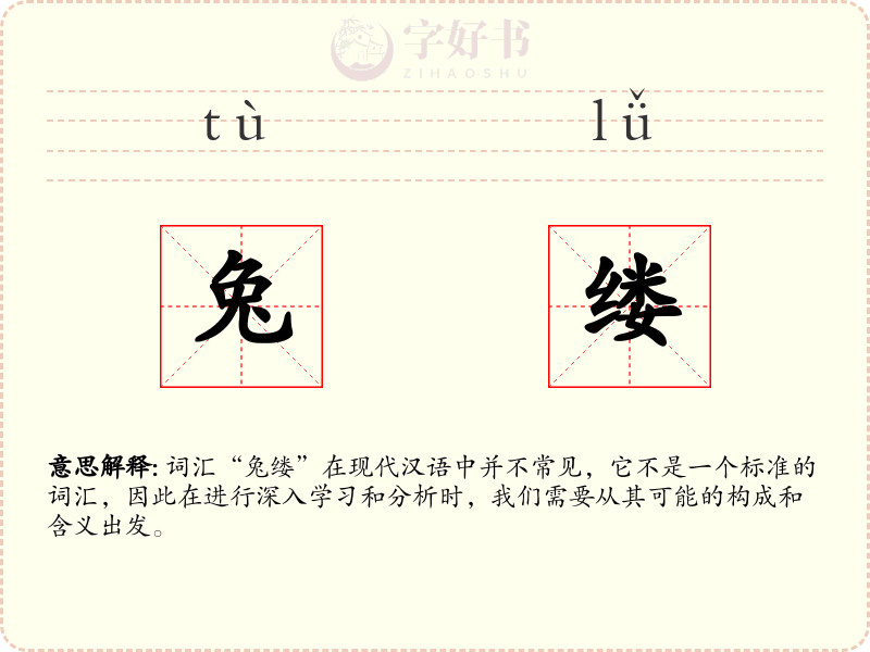 兔缕