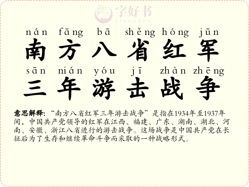 南方八省红军三年游击战争