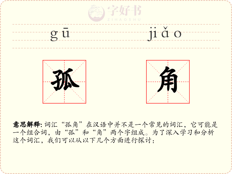 孤角