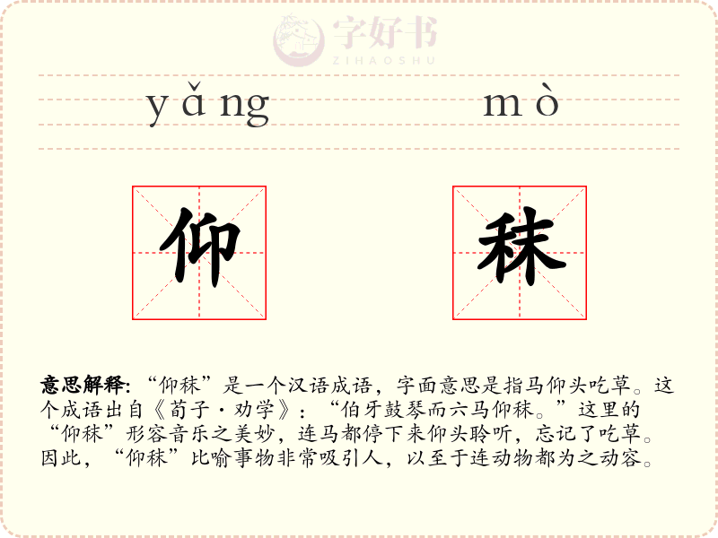 仰秣