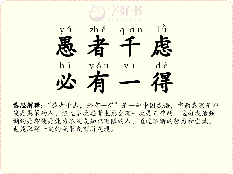 愚者千虑，必有一得