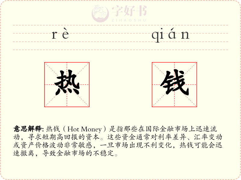 热钱