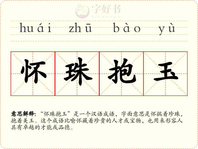 怀珠抱玉