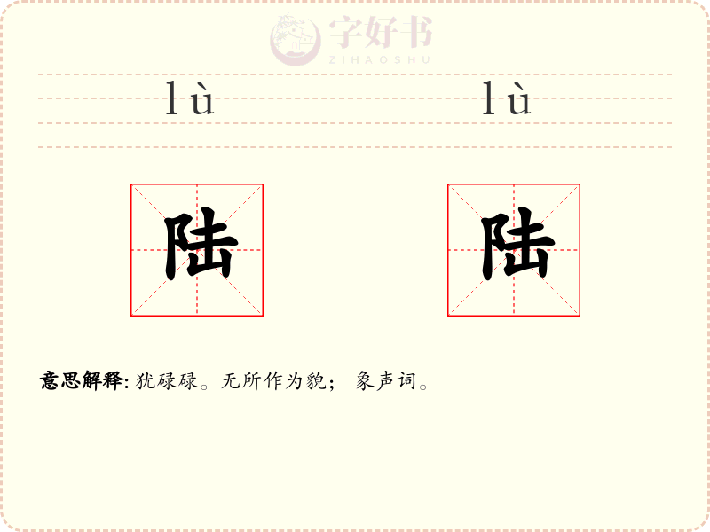 陆陆