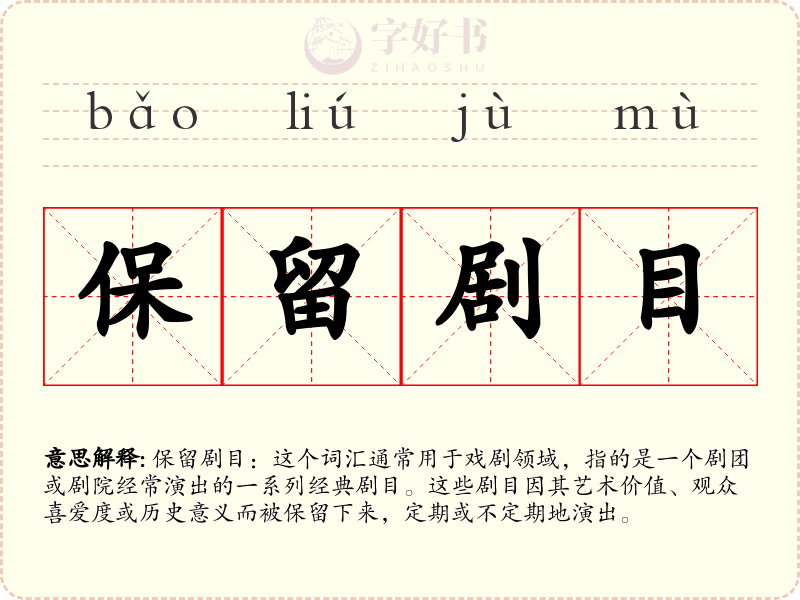 保留剧目
