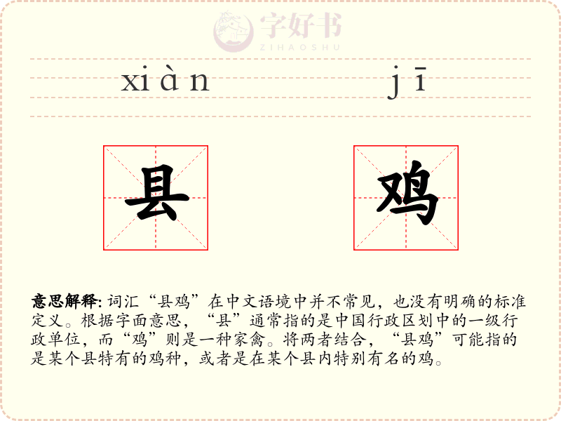 县鸡