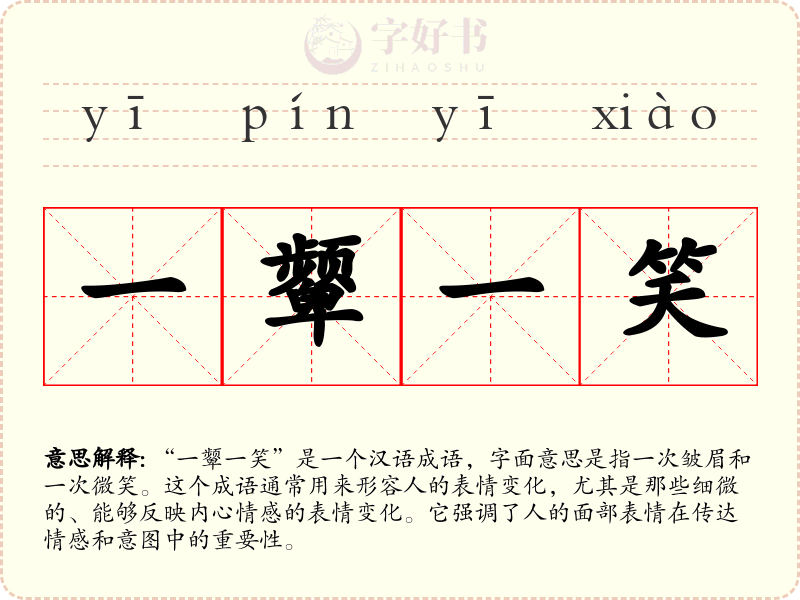 一颦一笑