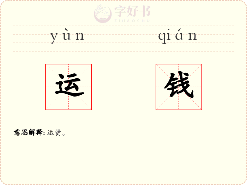 运钱