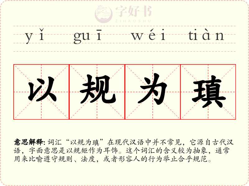 以规为瑱