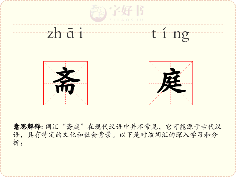 斋庭