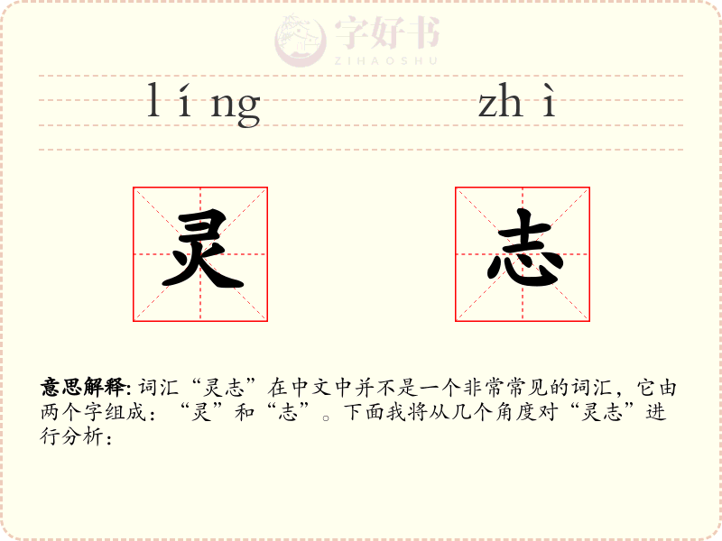 灵志