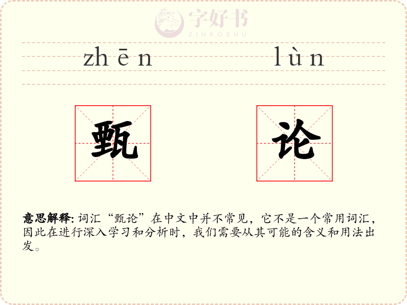 甄论
