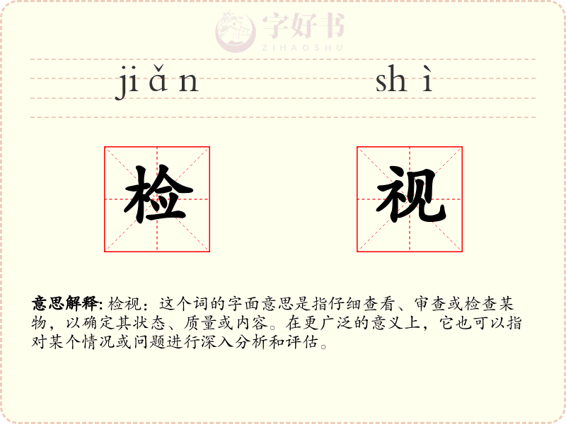 检视