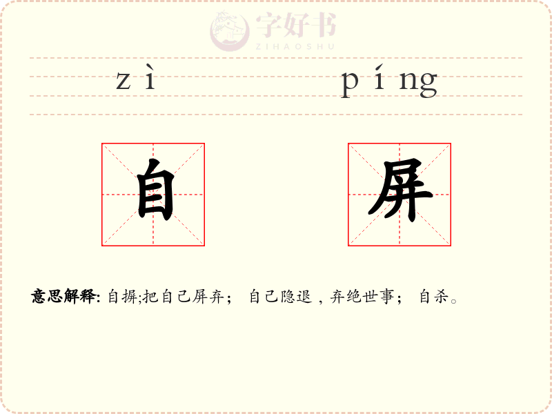 自屏