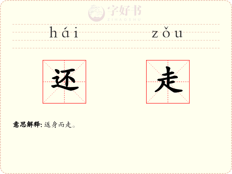 还走