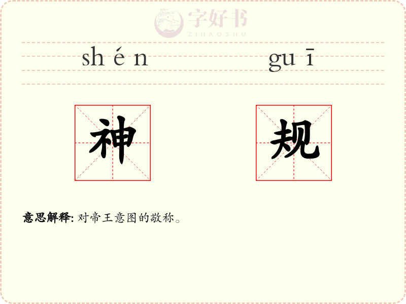 神规