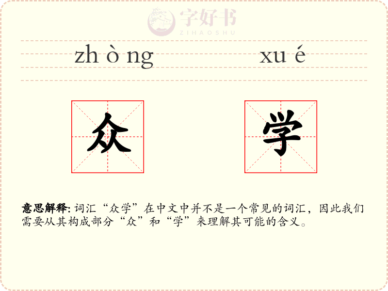众学