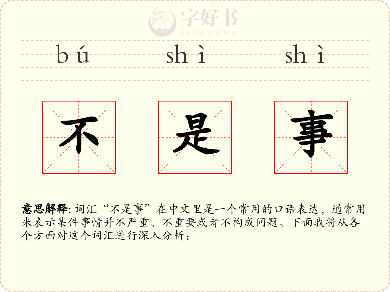 不是事