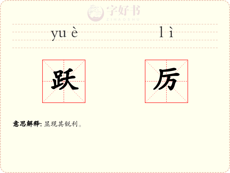 跃厉