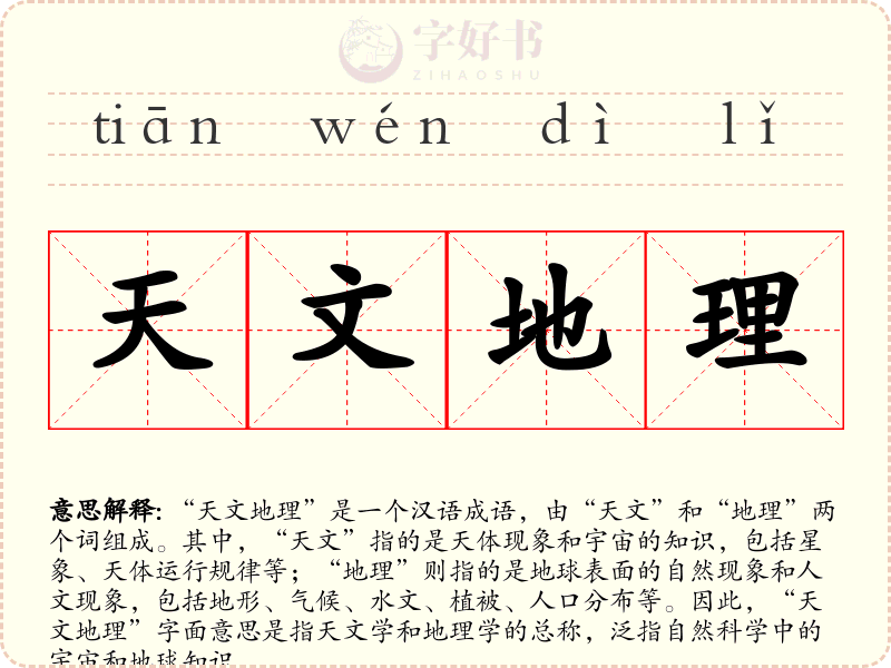 天文地理