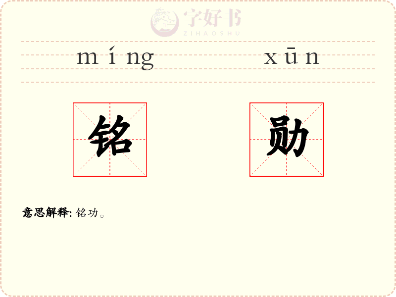 铭勋
