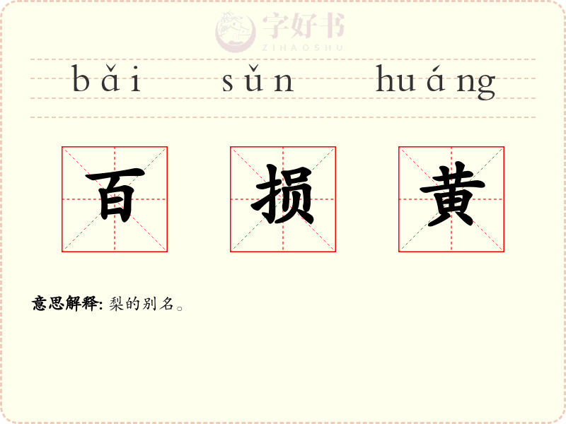 百损黄