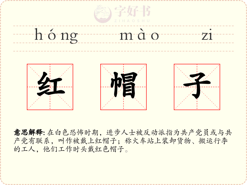 红帽子
