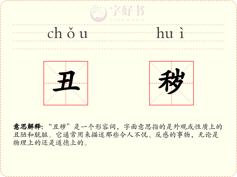 丑秽