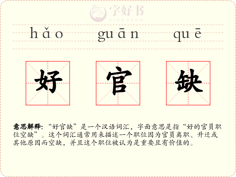 好官缺