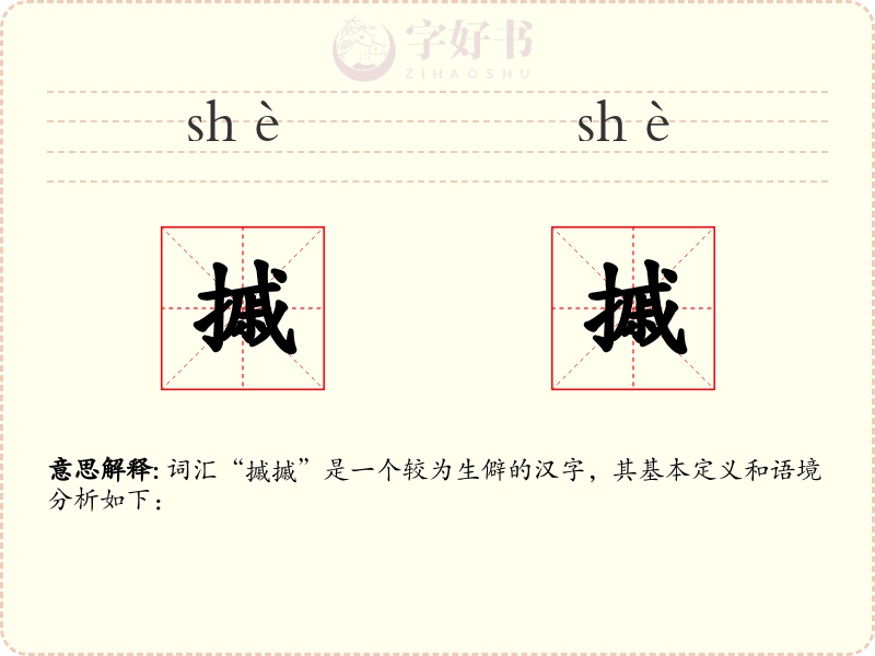 摵摵