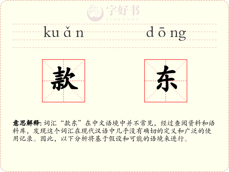 款东
