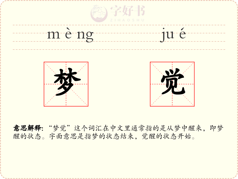 梦觉