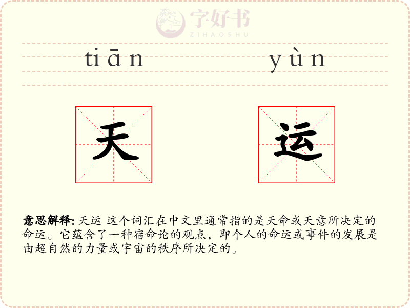 天运