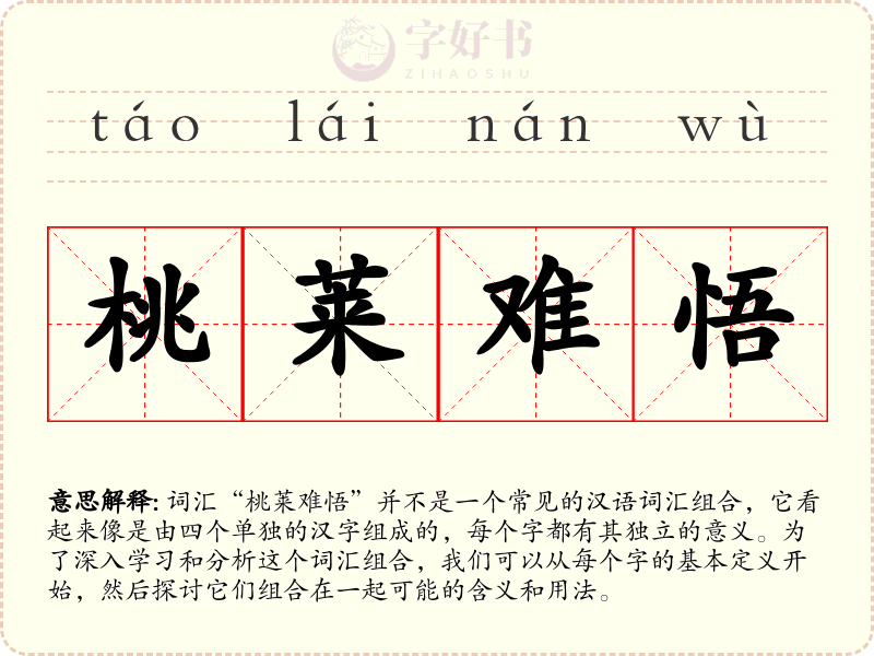 桃莱难悟