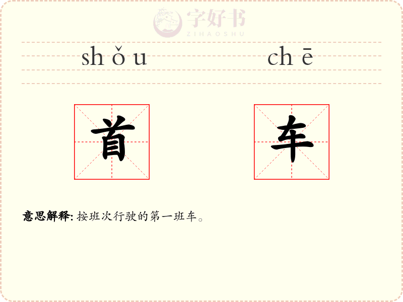 首车