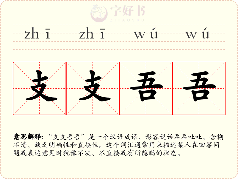支支吾吾
