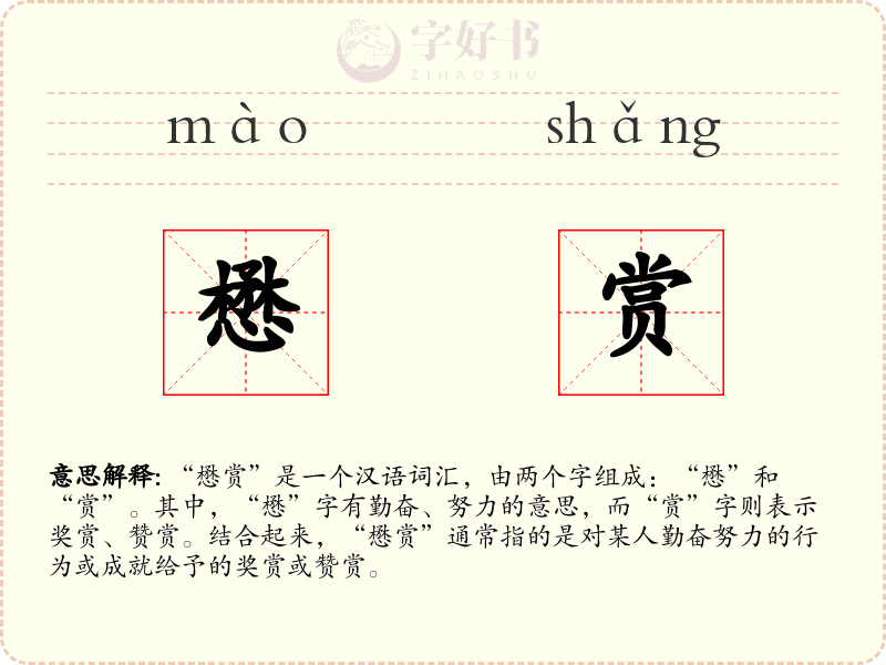 懋赏