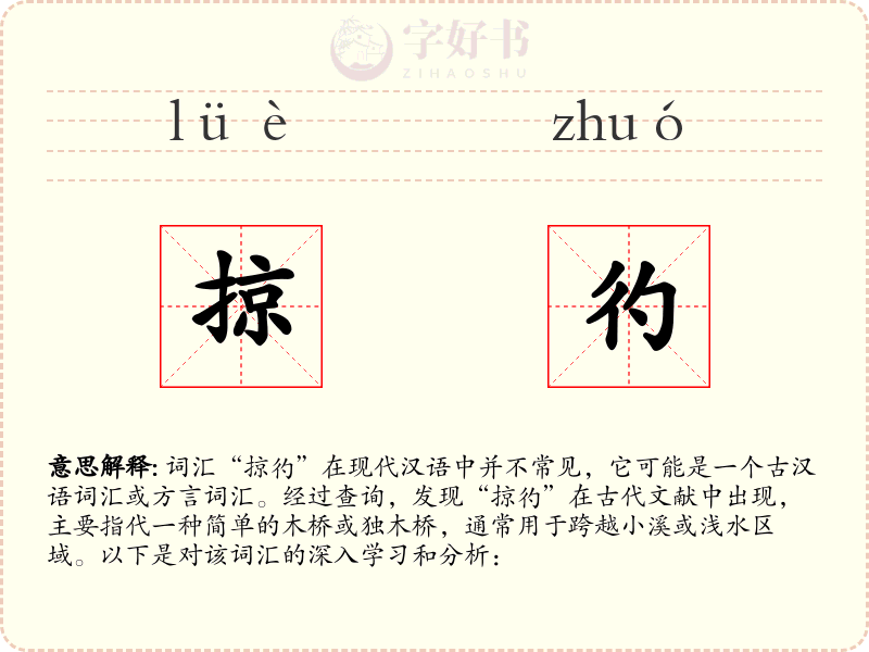 掠彴