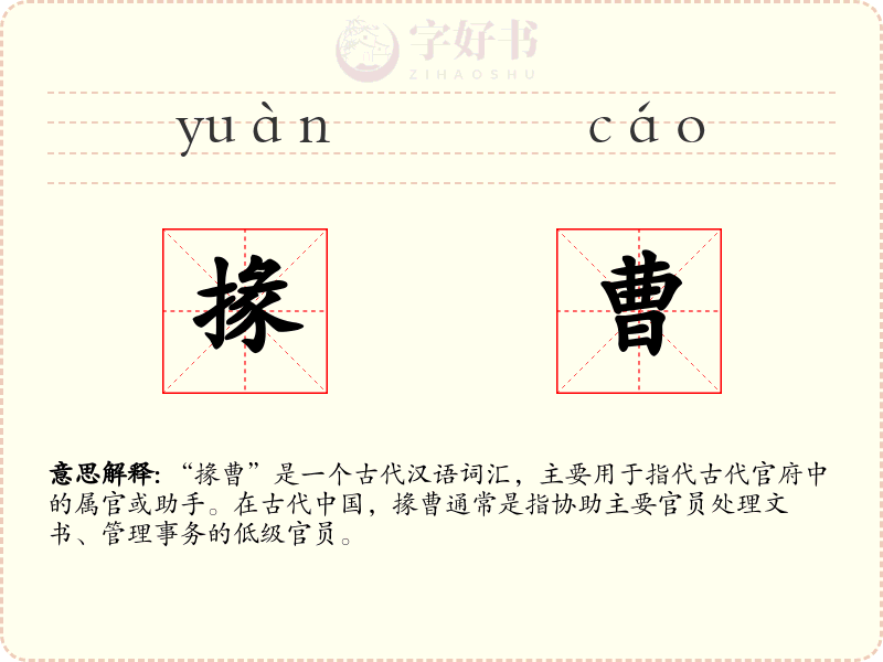掾曹
