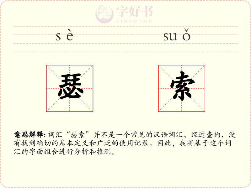 瑟索