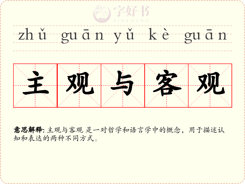 主观与客观