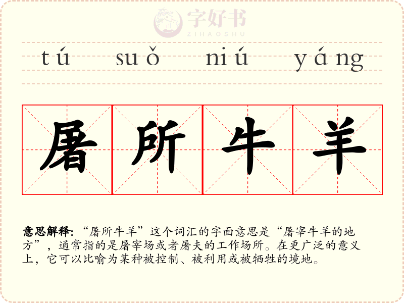 屠所牛羊