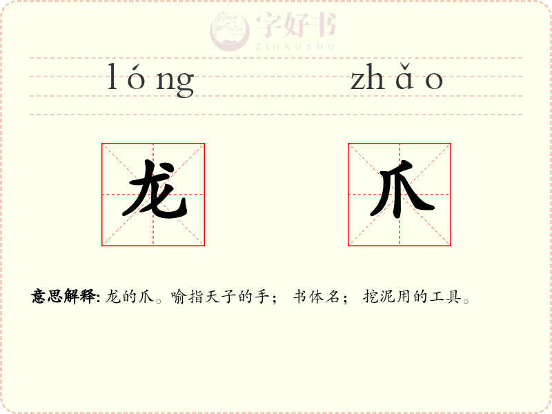 龙爪