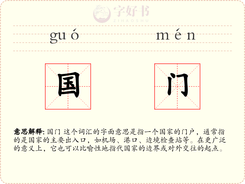 国门